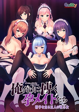 俺だけに傅く孕メイドたち ～精子を貪る五人の欲心女～