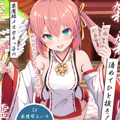 雑魚雑魚ちんぽを清めてひと抜き！退魔師メスガキっ子の淫猥お◯んこ除霊「絶対昇天させてやるんだから！」