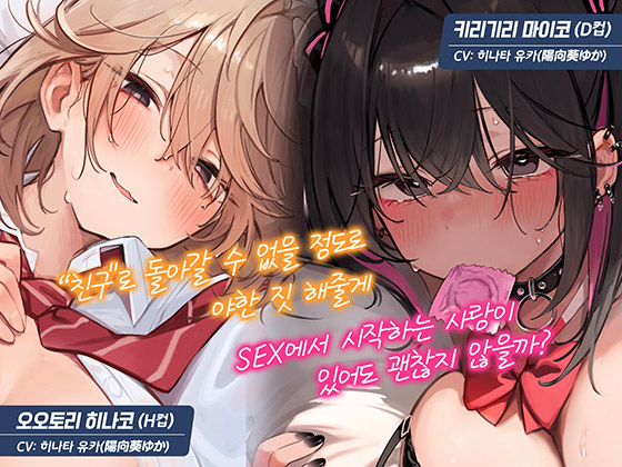[한국어 자막판]【조기 한정×자위 서포트 외 16가지 특전】【5시간×각 히로인 루트 2개】초밀착~남녀의 우정을 이루지 못한 우리들~ 이 유혹을 견뎌내고 우정을 지킬… 필요가 있어?