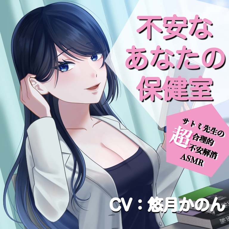 不安なあなたの保険室〜サトミ先生の超合理的不安解消ASMR〜