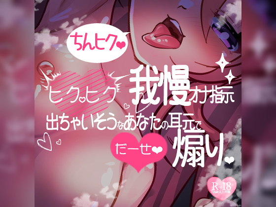 【リク品】ちんヒク♪ドMさん向け射精我慢おちんぽヒクヒク我慢オナ指示♪おちんぽヒクヒク命令で射精我慢しながら一生懸命ヒクヒク♪