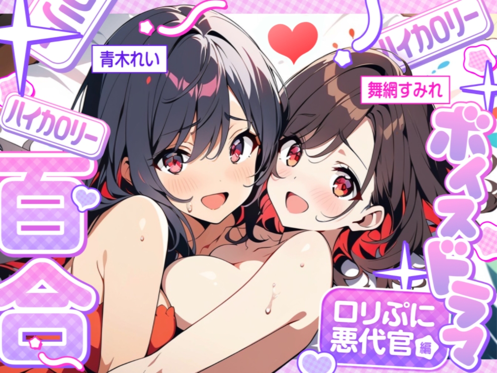 【ハイカロリー百合ボイスドラマ】雑魚ま●こを快楽責め‼️ロリぷに悪代官の膣×クリ×アナル責めでセーフワード大絶叫‼️特濃百合をご賞味あれ‼️