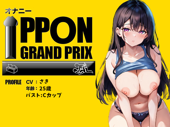 【25歳一般OL】徹底的にイかせましゅ /さき【オナニーIPPONグランプリ：リスナーを赤ちゃんプレイで犯してください】