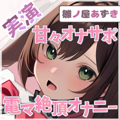 【1時間×雛ノ屋あずき】甘々オナサポ×電マ絶頂オナニー【雛ノ屋あずき】