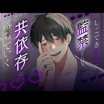 【ヤンデレ】しごでき後輩に監禁されて、共依存に落ちていく【KU100】
