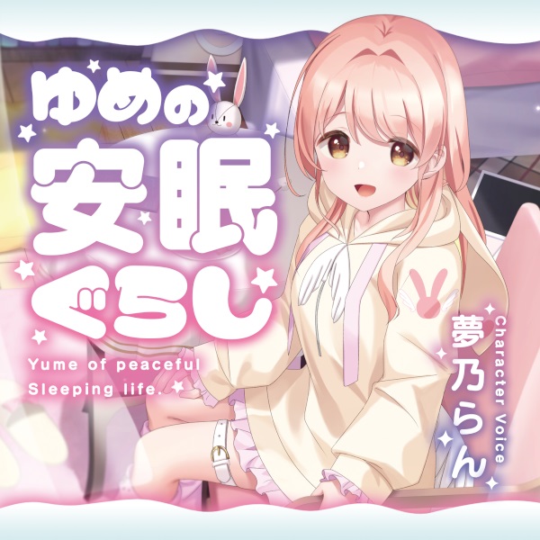 ゆめの安眠ぐらし