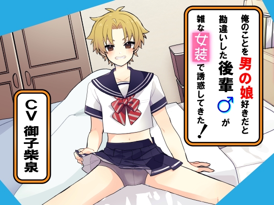 俺のことを男の娘好きだと勘違いした後輩が雑な女装で誘惑してきた
