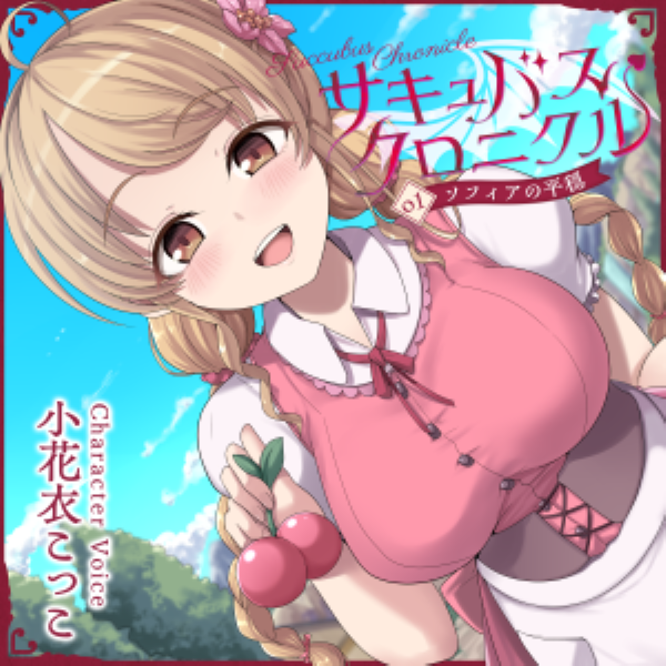 サキュバスクロニクル ～ソフィアの平穏～