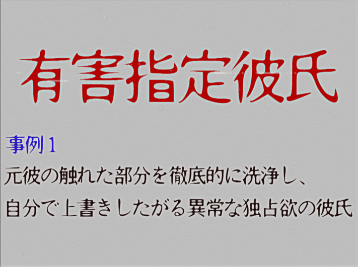 [有害指定彼氏]元彼の触れた部分を徹底的に洗浄し自分で上書きしたがる異常な独占欲の彼氏