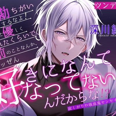 【ツンデレ×こじらせ初恋】勘違いするなよ、ちょっと優しくされたくらいで、お前のことなんて全ッ然好きになってなんかないんだからな!」寂しがりや吸血鬼センセイの純愛