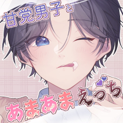 甘党男子とあまあまえっち（体験版）