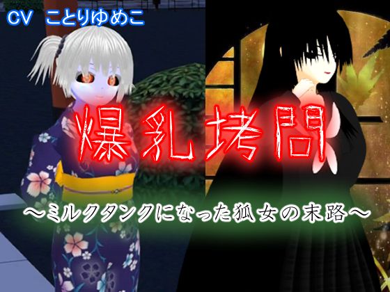 爆乳拷問～ミルクタンクになった狐女の末路～PV