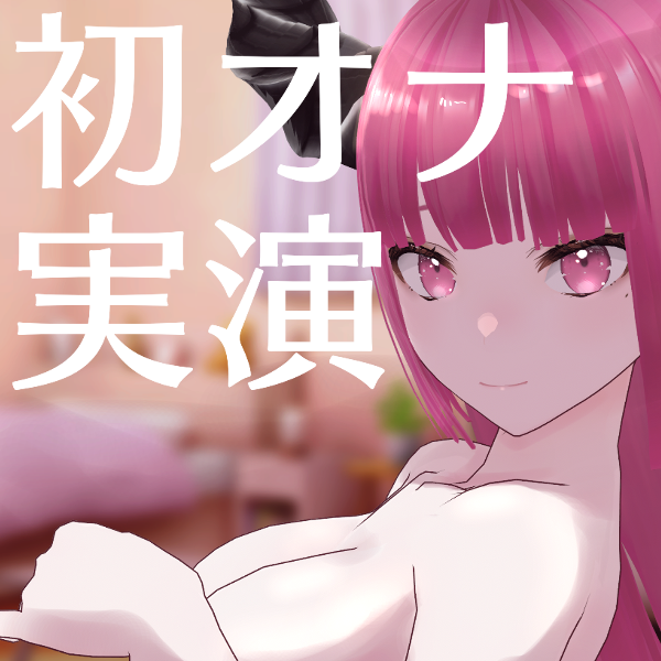 【全編無料】バ美肉Vtuberの初オナ生録音【実演】