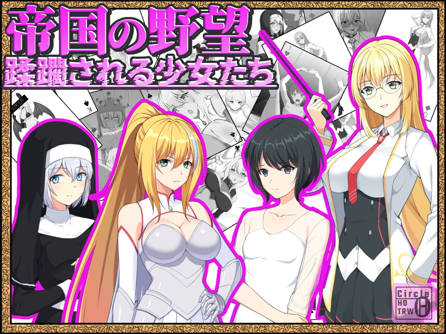 帝国の野望 蹂躙される少女たち