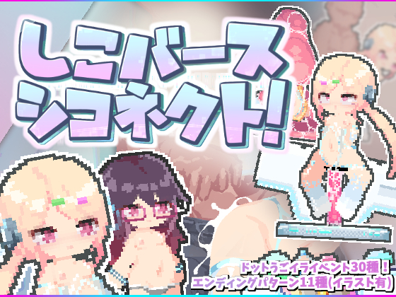 しこバース・シコネクト！