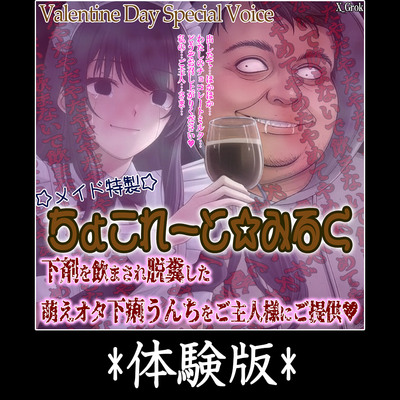 Valentine Day Special Menu 『メイド特製”ぷりゅぷりゅ”ちょこれーと☆みるく』～良い子に御提供したメイドにはご主人様からの中〇しレ〇プのご褒美を～