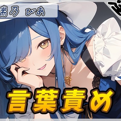 【オナサポ】裏垢系配信者＆同人声優＆現役女子大生 瑞乃びあ「言葉責め」【瑞乃びあ】