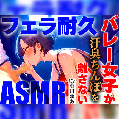 【フェラ特化/先輩ボーイッシュ高身長】部活終わりの汗臭ちんぽをお口でジュポジュポ早漏トレーニングASMR✨最後までお口の音に溺れてイカないよね？