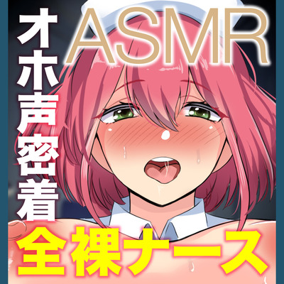 「チンカス汚チンポ媚び媚びだ～いすき」お下品イグイグが止まらない【オホ声ED治療】全裸ナースさんの密着イチャラブ介護SEX ASMR【KU100】
