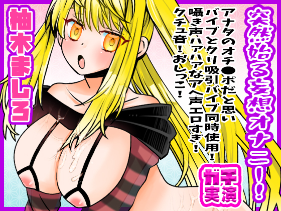 【柚木ましろ】突然始る妄想オナニー！アナタのオチ●ポだと思いバイブとクリ吸引バイブ同時使用！囁き声ハァハァなアへ声エロすぎ！クチュ音！おしっこ【実演音声、ASMR】
