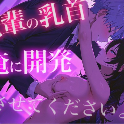 先輩の乳首俺に開発させてくださいよ~完全無欠後輩男子のあまあま乳首責め~