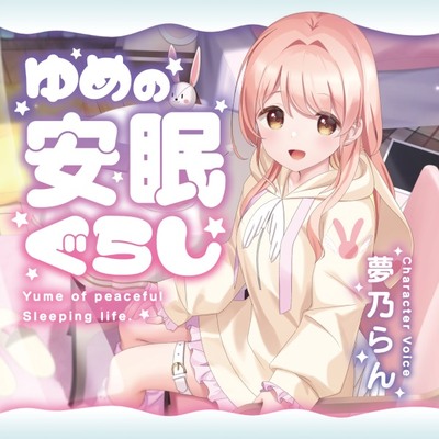 ゆめの安眠ぐらし
