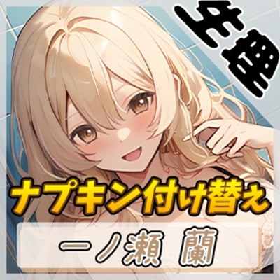 【生理音】淫乱人妻 一ノ瀬蘭「ナプキン付け替え」【一ノ瀬蘭】