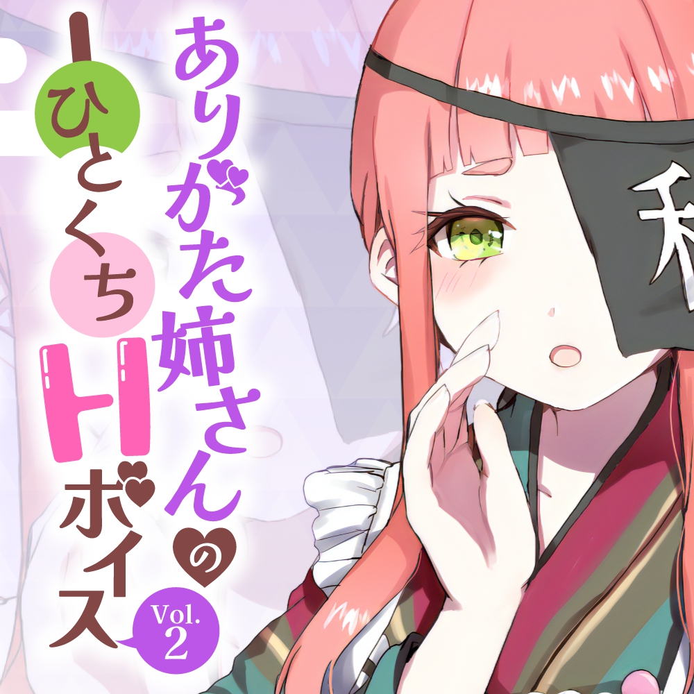 ありがた姉さんのひとくちHボイスVol.2