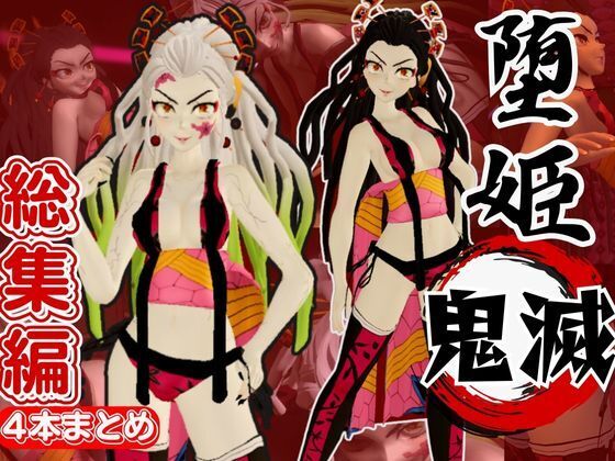 鬼滅の◯から堕姫とSM分身プレイ動画の総集編