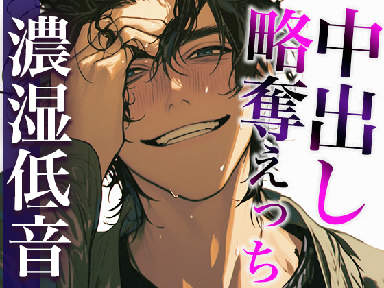 彼氏の友だちに無理やり寝取られて唾液じゅっるじゅるクンニと重すぎ執着愛でどちゃどちゃに犯されました(CV:ジョルジ熊狼×シナリオ:あたらよ)