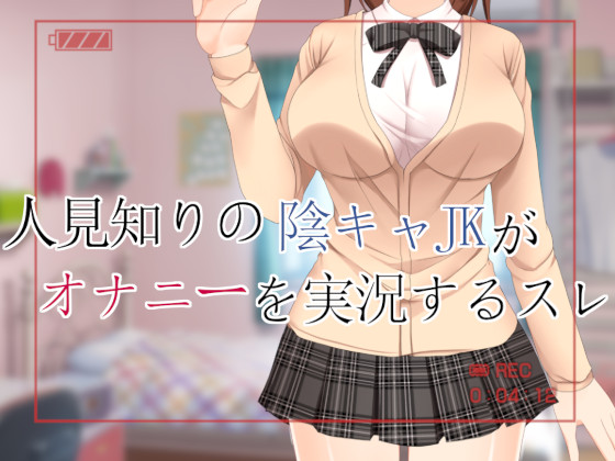人見知りの陰キャJKがオナニーを実況するスレ【Android版】