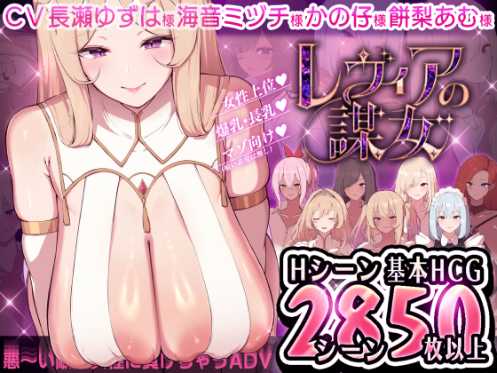 レヴィアの謀女