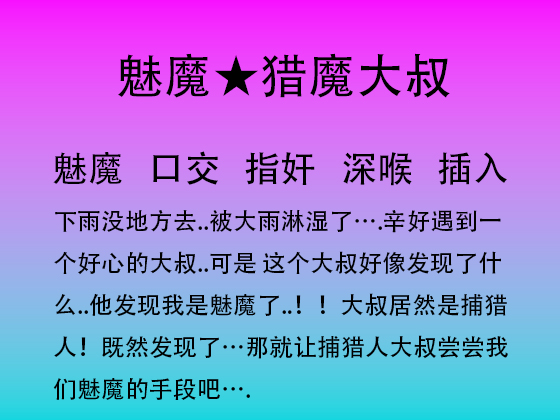 实习魅魔