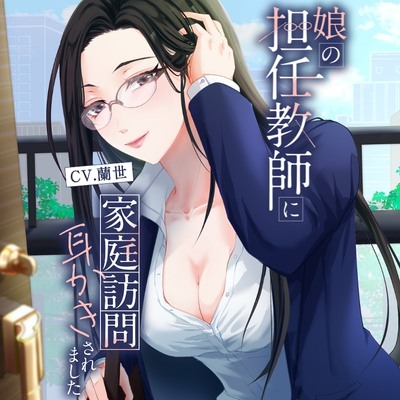 「娘の担任教師に家庭訪問耳かきされました」総再生時間：35分11秒