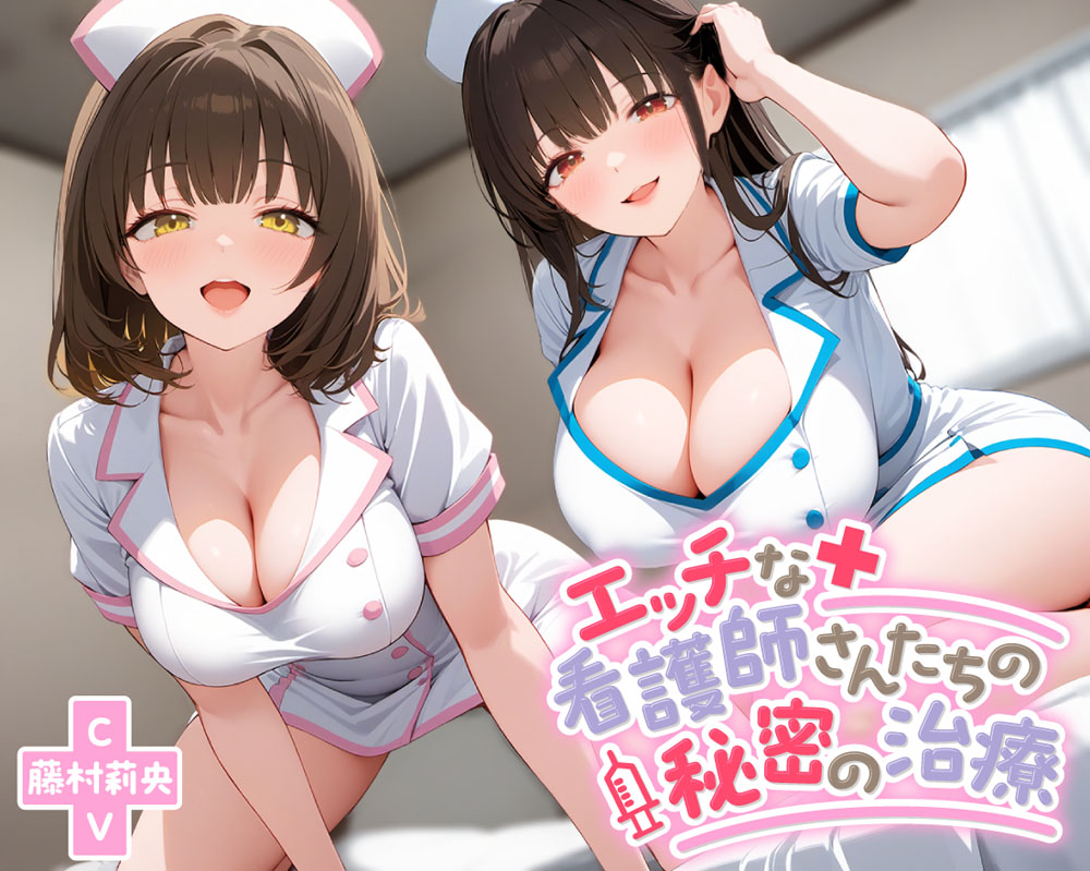エッチな看護師さんたちの秘密の治療