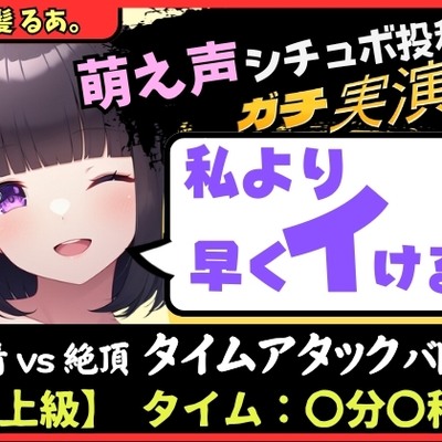【実演オナニー×オナサポ】萌え声シチュボ投稿者と早イキバトル!?お気にのクリペロおもちゃで雑魚イキ&情けないギャップ色気オホ声!?【黒髪るあ。】