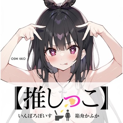 SAMPLE_★おしっこ潮吹きオナニー実演★【推しっこ】★箱舟かふか★
