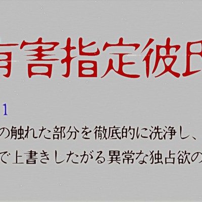 有害指定彼氏サンプル