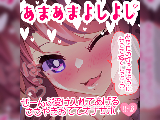 あまあまよしよしされるささやきおててオナサポ♪