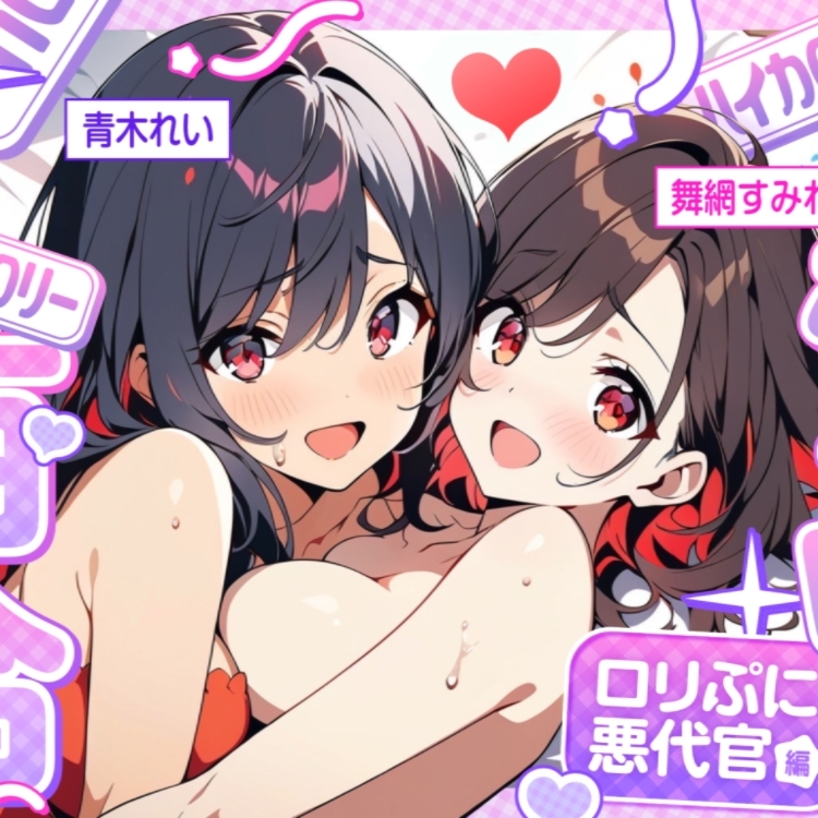 ハイカロリー百合ボイスドラマ！〜ロリぷに悪代官編〜