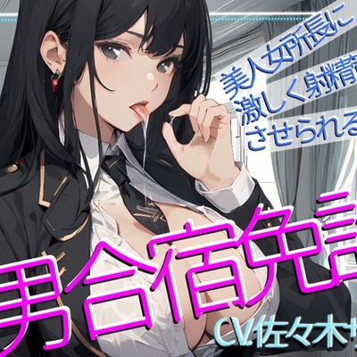 【CV.佐々木サキ】美人女所長に激しく射精管理させられる、男免許合宿!　体験版