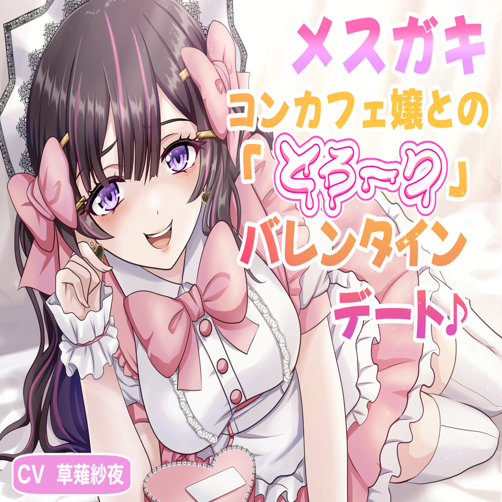 メスガキコンカフェ嬢との「とろ〜り」バレンタインデート♪