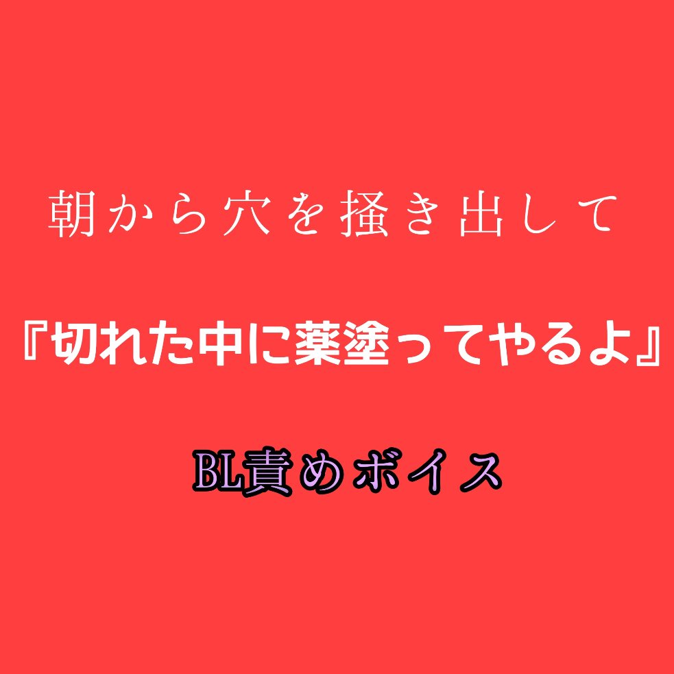 BL朝から穴を掻き出して 『切れた中に薬塗ってやるよ』 BL責めボイス