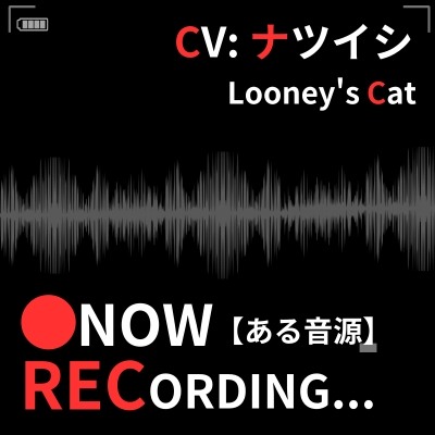 【CV:ナツイシ】●Now Recording...【ある音源】〈この恋は…まるで自傷行為。〉