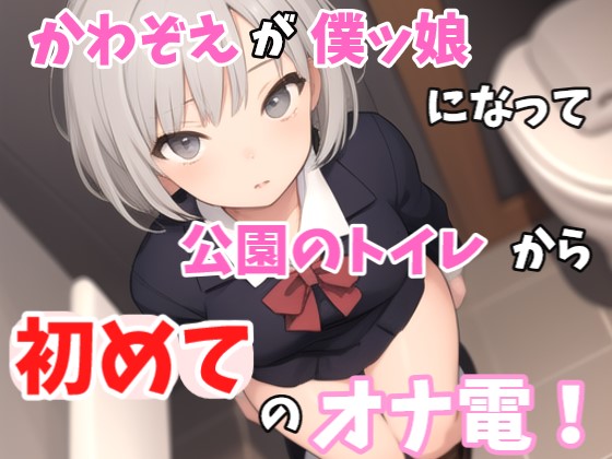 【実録オナニー】「僕とオナ電したいって？しょうがないからオナ電してあげるよぉ」かわぞえが公園のトイレから僕ッ娘プレイで初めてのオナ電！