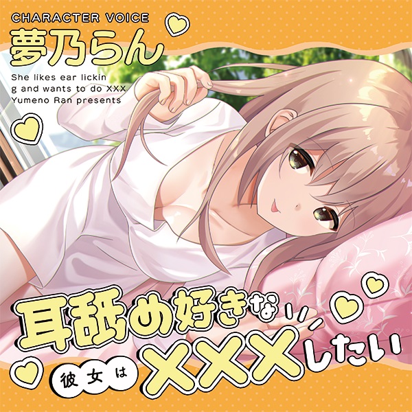 耳舐め好きな彼女は×××したい