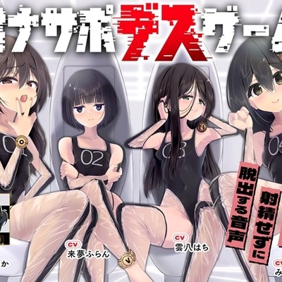 オナサポデスゲーム体験版