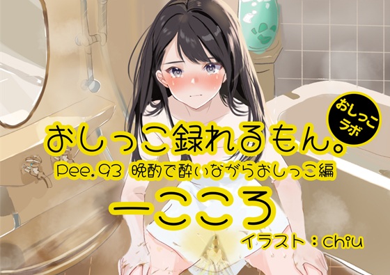 【おしっこ実演】Pee.93一こころのおしっこ録れるもん。～晩酌で酔いながらトイレでおしっこ編～