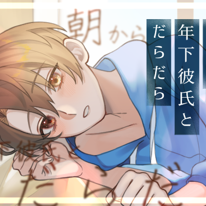 朝から年下彼氏と だらだら