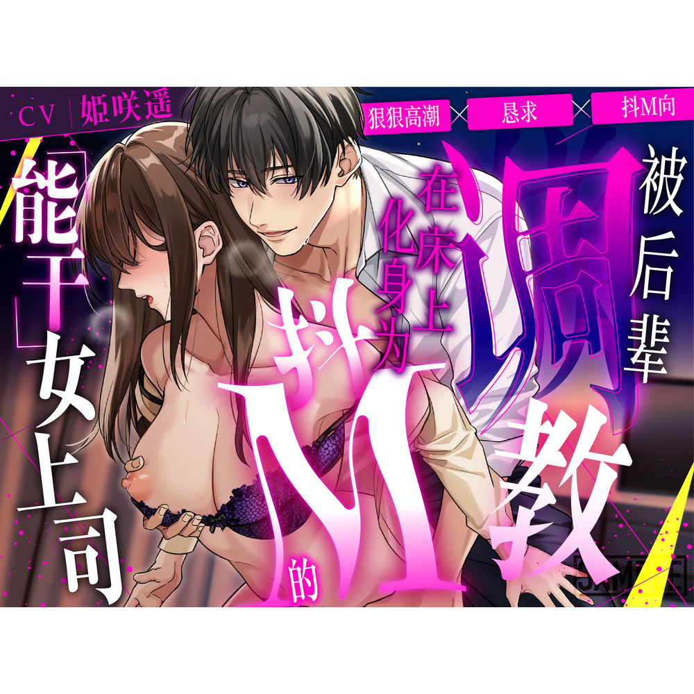 【简体中文版】狠狠高潮×恳求×抖M向 被后辈调教,在床上化身为抖M的「能干」女上司【CV: 姫咲遥/KU100】